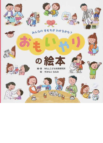 おもいやりの絵本 みんなのきもちがわかるかな の通販 ｗｉｌｌこども知育研究所 すみもと ななみ 紙の本 Honto本の通販ストア