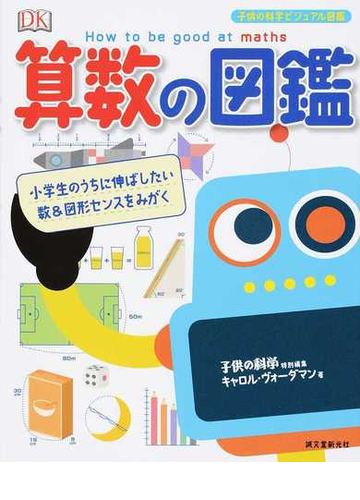 算数の図鑑 小学生のうちに伸ばしたい数 図形センスをみがくの通販 キャロル ヴォーダマン 紙の本 Honto本の通販ストア