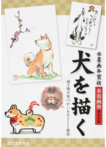 犬を描く 水墨画年賀状 描き順や筆づかいをやさしく解説の通販 水墨画塾編集部 紙の本 Honto本の通販ストア
