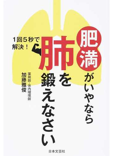 肥満がいやなら肺を鍛えなさい １回５秒で解決 の通販 加藤雅俊 紙の本 Honto本の通販ストア