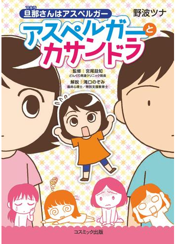 旦那さんはアスペルガー アスペルガーとカサンドラ 漫画 の電子書籍 無料 試し読みも Honto電子書籍ストア