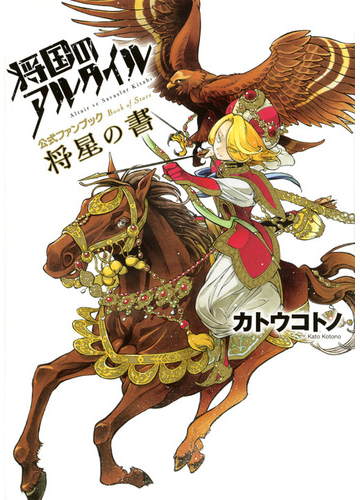 将国のアルタイル公式ファンブック将星の書 月刊少年シリウス の通販 カトウコトノ ｋｃデラックス コミック Honto本の通販ストア