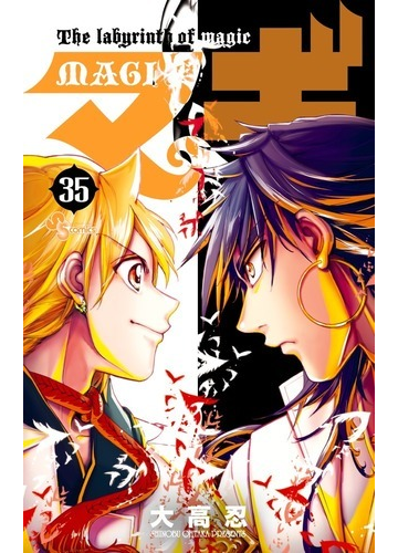 マギ ３５ 少年サンデーコミックス の通販 大高忍 少年サンデーコミックス コミック Honto本の通販ストア