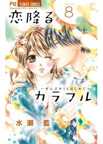 恋降るカラフル ８ ぜんぶキミとはじめて ｓｈｏ ｃｏｍｉフラワーコミックス の通販 水瀬藍 フラワーコミックス コミック Honto本の通販ストア