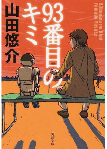 ９３番目のキミの通販 山田悠介 河出文庫 紙の本 Honto本の通販ストア