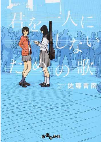 君を一人にしないための歌の通販 佐藤青南 だいわ文庫 紙の本 Honto本の通販ストア 君を一人にしないための歌の通販 佐藤青南 だいわ文庫 紙の本 Honto本の通販ストア