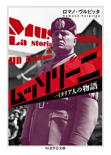 ムッソリーニ 一イタリア人の物語の通販 ロマノ ヴルピッタ ちくま学芸文庫 紙の本 Honto本の通販ストア