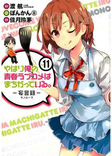やはり俺の青春ラブコメはまちがっている 妄言録 １１の通販 佳月玲茅 渡航 コミック Honto本の通販ストア