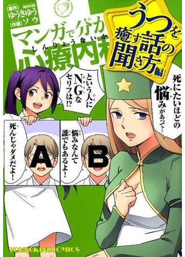 マンガで分かる心療内科 うつを癒す話の聞き方編 コミック の通販 ゆうきゆう ソウ Ykコミックス コミック Honto本の通販ストア