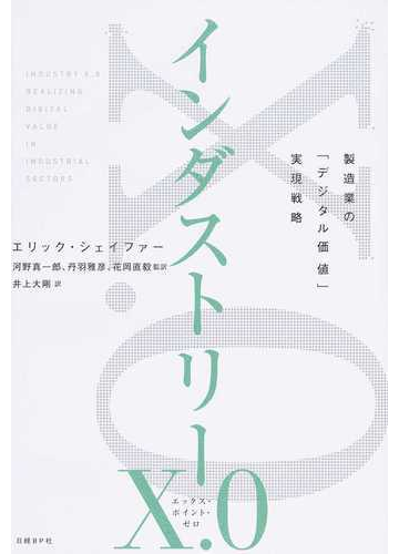 インダストリーｘ ０ 製造業の デジタル価値 実現戦略の通販 エリック シェイファー 河野 真一郎 紙の本 Honto本の通販ストア