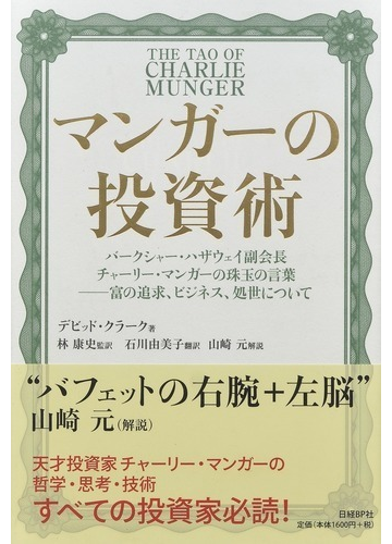 マンガーの投資術 バークシャー ハザウェイ副会長チャーリー マンガーの珠玉の言葉 富の追求 ビジネス 処世についての通販 デビッド クラーク 林 康史 紙の本 Honto本の通販ストア