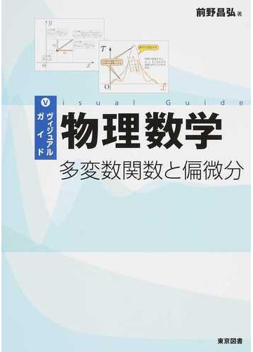 ヴィジュアルガイド物理数学 多変数関数と偏微分の通販 前野 昌弘 紙の本 Honto本の通販ストア