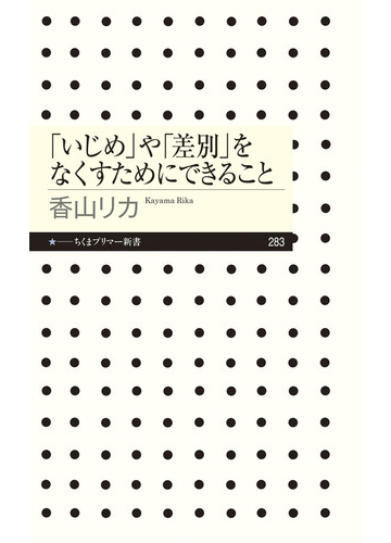 いじめ や 差別 をなくすためにできることの通販 香山リカ ちくまプリマー新書 紙の本 Honto本の通販ストア