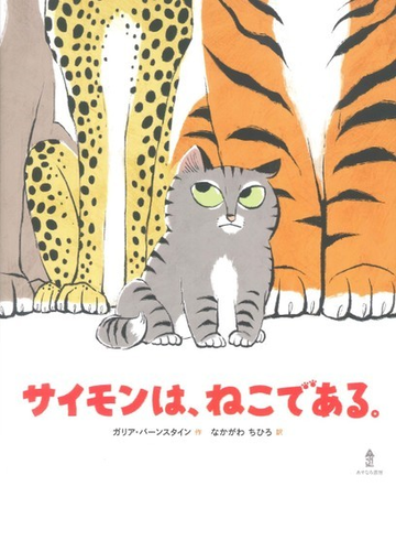 サイモンは ねこである の通販 ガリア バーンスタイン なかがわ ちひろ 紙の本 Honto本の通販ストア