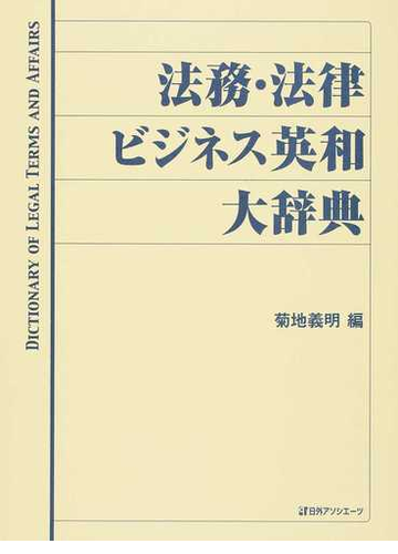 法務 法律ビジネス英和大辞典の通販 菊地 義明 紙の本 Honto本の通販ストア