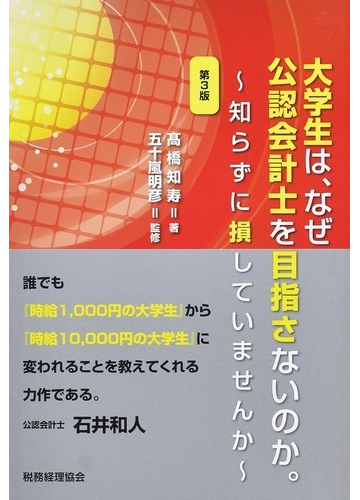 大学生は なぜ公認会計士を目指さないのか 知らずに損していませんか 第３版の通販 高橋 知寿 五十嵐 明彦 紙の本 Honto本の通販ストア