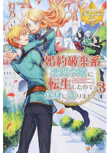 婚約破棄系悪役令嬢に転生したので 保身に走りました ３の通販 灯乃 レジーナブックス 紙の本 Honto本の通販ストア