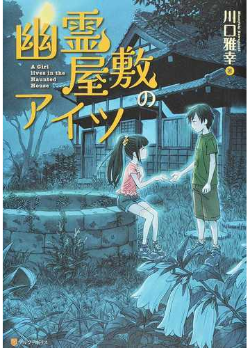 幽霊屋敷のアイツの通販 川口雅幸 紙の本 Honto本の通販ストア