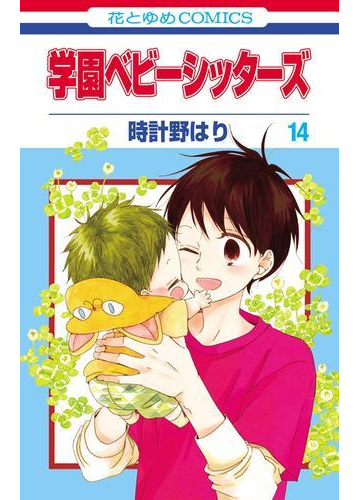 学園ベビーシッターズ 14 漫画 の電子書籍 無料 試し読みも Honto電子書籍ストア