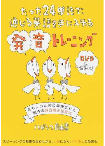 たった２４単語で 通じる英語を手に入れる発音トレーニング 日本人のために開発された驚きの発音矯正独習法の通販 ハビック真由香 紙の本 Honto本の通販ストア