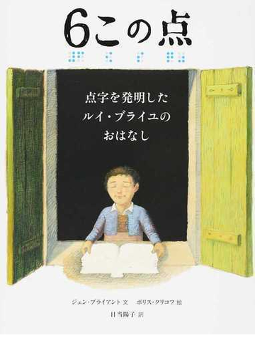 ６この点 点字を発明したルイ ブライユのおはなしの通販 ジェン ブライアント ボリス クリコフ 紙の本 Honto本の通販ストア