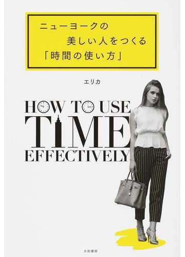 ニューヨークの美しい人をつくる 時間の使い方 の通販 エリカ 紙の本 Honto本の通販ストア