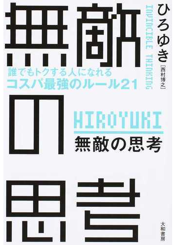 無敵の思考 誰でもトクする人になれるコスパ最強のルール２１の通販 ひろゆき 紙の本 Honto本の通販ストア