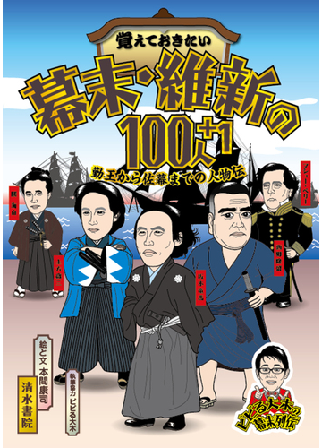 覚えておきたい幕末 維新の１００人 １ 勤王から佐幕までの人物伝の通販 本間 康司 紙の本 Honto本の通販ストア