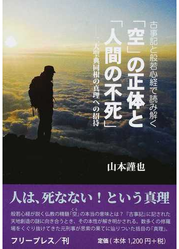 古事記と般若心経で読み解く 空 の正体と 人間の不死 二大聖典 同根の真理への招待の通販 山本 謹也 紙の本 Honto本の通販ストア