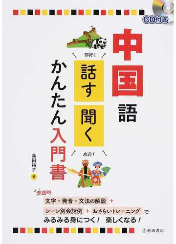 中国語話す 聞くかんたん入門書の通販 高田 裕子 紙の本 Honto本の通販ストア