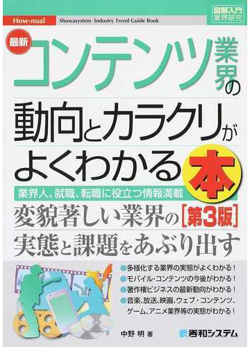 最新コンテンツ業界の動向とカラクリがよくわかる本 業界人 就職 転職に役立つ情報満載 第３版の通販 中野 明 紙の本 Honto本の通販ストア