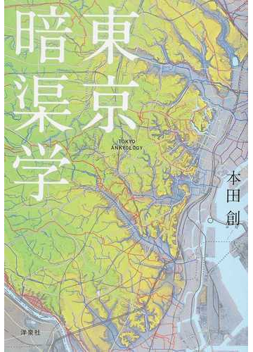 東京暗渠学の通販 本田創 紙の本 Honto本の通販ストア