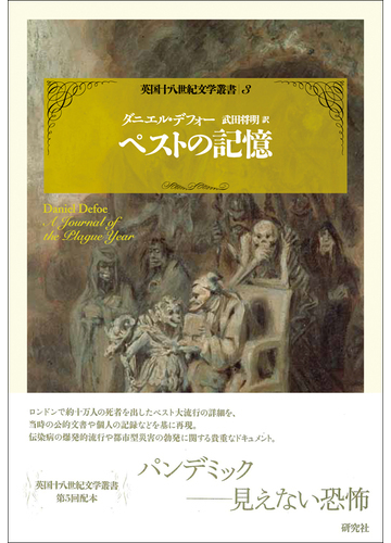 ペストの記憶の通販 ダニエル デフォー 武田将明 小説 Honto本の通販ストア