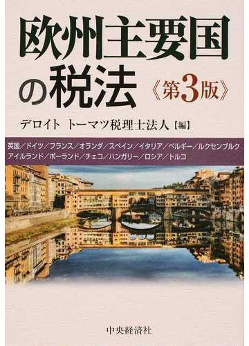 欧州主要国の税法 英国 ドイツ フランス オランダ スペイン イタリア ベルギー ルクセンブルク アイルランド ポーランド チェコ ハンガリー ロシア トルコ 第３版の通販 デロイトトーマツ税理士法人 紙の本 Honto本の通販ストア