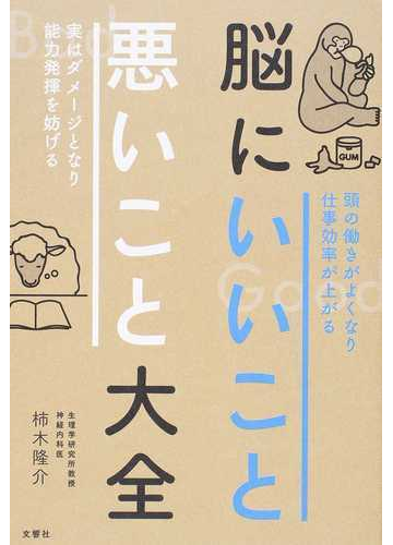 脳にいいこと悪いこと大全 頭の働きがよくなり仕事効率が上がる 実はダメージとなり能力発揮を妨げるの通販 柿木隆介 紙の本 Honto本の通販ストア