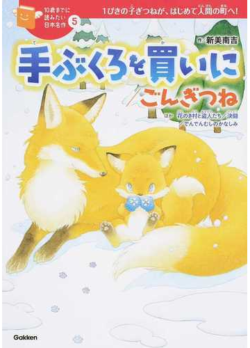 手ぶくろを買いに ごんぎつね ほか 花のき村と盗人たち 決闘 でんでんむしのかなしみ １ぴきの子ぎつねが はじめて人間の町へ の通販 新美南吉 千野えなが 紙の本 Honto本の通販ストア