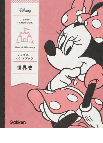 ディズニーハンドブック世界史の通販 学研プラス 紙の本 Honto本の通販ストア