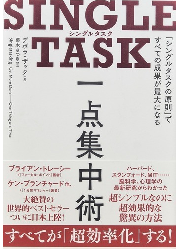 ｓｉｎｇｌｅ ｔａｓｋ一点集中術 シングルタスクの原則 ですべての成果が最大になるの通販 デボラ ザック 栗木 さつき 紙の本 Honto本の通販ストア