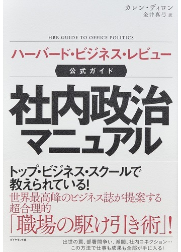 社内政治マニュアル ハーバード ビジネス レビュー公式ガイドの通販 カレン ディロン 金井 真弓 紙の本 Honto本の通販ストア