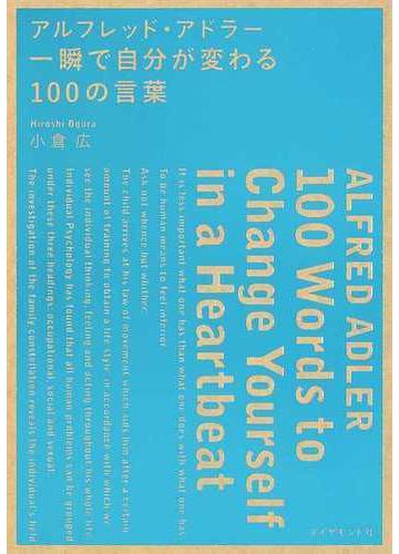 アルフレッド アドラー一瞬で自分が変わる１００の言葉の通販 小倉広 紙の本 Honto本の通販ストア