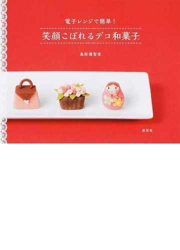 笑顔こぼれるデコ和菓子 電子レンジで簡単 の通販 鳥居 満智栄 紙の本 Honto本の通販ストア