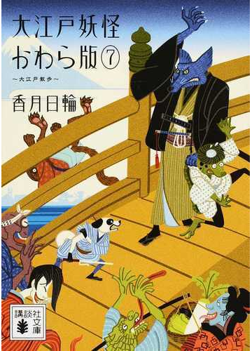 大江戸妖怪かわら版 ７ 大江戸散歩の通販 香月日輪 講談社文庫 紙の本 Honto本の通販ストア