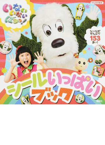 いないいないばあっ シールいっぱいブックの通販 講談社 紙の本 Honto本の通販ストア