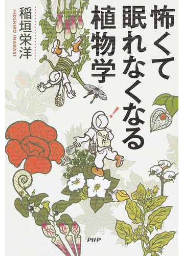 怖くて眠れなくなる植物学の通販 稲垣 栄洋 紙の本 Honto本の通販ストア