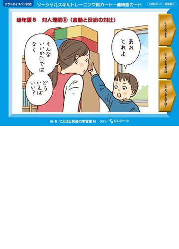 ソーシャルスキルトレーニング絵カード 連続絵カード 幼年版５ 対人理解 ２ 言動と反応の対比の通販 ことばと発達の学習室ｍ 紙の本 Honto本の通販ストア