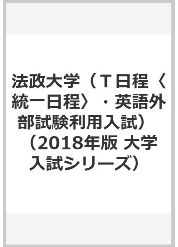 法政大学 ｔ日程 統一日程 英語外部試験利用入試 の通販 教学社編集部 紙の本 Honto本の通販ストア