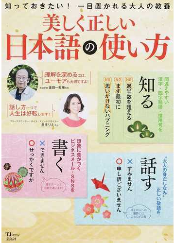 美しく正しい日本語の使い方 知っておきたい 一目置かれる大人の教養の通販 Tj Mook 紙の本 Honto本の通販ストア