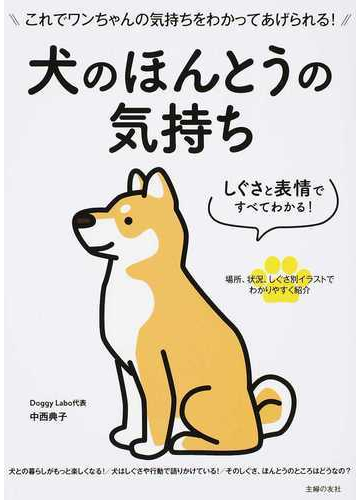 犬のほんとうの気持ち しぐさと表情ですべてわかる これでワンちゃんの気持ちをわかってあげられる の通販 中西 典子 紙の本 Honto本の通販ストア