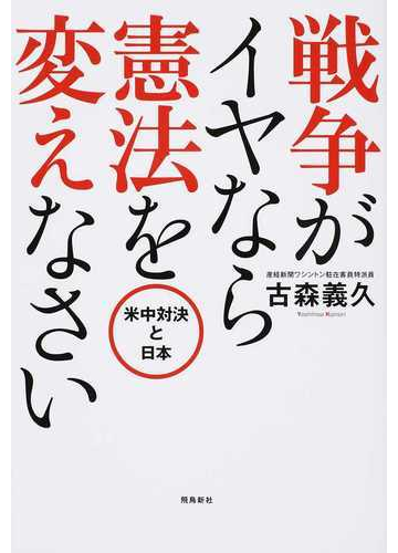 戦争がイヤなら憲法を変えなさい 米中対決と日本の通販 古森義久 紙の本 Honto本の通販ストア