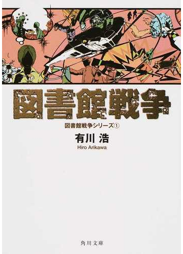 図書館戦争の通販 有川 浩 角川文庫 紙の本 Honto本の通販ストア